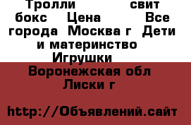 Тролли sweet box свит бокс  › Цена ­ 100 - Все города, Москва г. Дети и материнство » Игрушки   . Воронежская обл.,Лиски г.